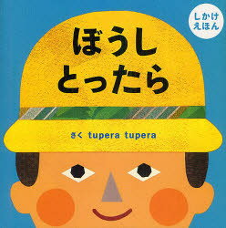 しかけ絵本 ぼうしとったら　しかけえほん　tupera　tupera/さく