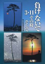 負けないで 3・11その時そして 朝日新聞盛岡総局/編