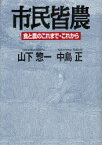 市民皆農　食と農のこれまで・これから　山下惣一/著　中島正/著