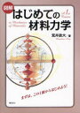 図解はじめての材料力学 荒井政大/著