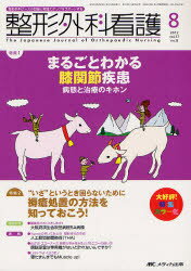 整形外科看護　第17巻8号(2012－8)　まるごとわかる膝関節疾患　病態と治療のキホン