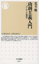 功利主義入門 はじめての倫理学