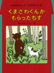 ■ISBN:9784251007964★日時指定・銀行振込をお受けできない商品になります商品情報商品名くまざわくんがもらったちず　きたやまようこ/作フリガナクマザワ　クン　ガ　モラツタ　チズ　イヌウエ　クン　ト　クマザワ　クン　6著者名きたやまようこ/作出版年月201206出版社あかね書房大きさ78P　21cm