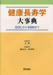 健康長寿学大事典 QOLからEBMまで 北徹/監修 横出正之/編集 荒井秀典/編集