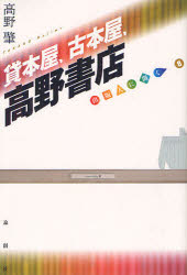 貸本屋、古本屋、高野書店 高野肇/著