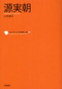 コレクション日本歌人選 051 源実朝 和歌文学会/監修