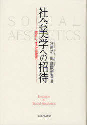 社会美学への招待　感性による社会探究　宮原浩二郎/著　藤阪新吾/著