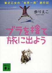 【新品】ブラを捨て旅に出よう 貧乏乙女の“世界一周”旅行記 講談社 歩りえこ／著