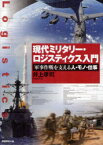 現代ミリタリー・ロジスティクス入門　軍事作戦を支える人・モノ・仕事　井上孝司/著