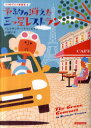 予約の消えた三つ星レストラン 原書房 アレクサンダー・キャンピオン/著 小川敏子/訳