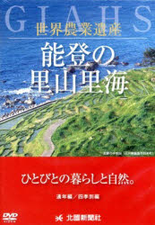 ■ISBN/JAN：9784833018845★日時指定をお受けできない商品になります商品情報商品名DVD　世界農業遺産　能登の里山里海　北國総合研究所　編著フリガナデイ−ヴイデイ−　セカイ　ノウギヨウ　イサン　ノト　ノ　サトヤマ著者名北國総合研究所　編著出版年月201207出版社北国新聞社