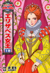 ■ISBN:9784591130001★日時指定・銀行振込をお受けできない商品になりますタイトルエリザベス女王1世　迎夏生/漫画　石井美樹子/監修ふりがなえりざべすじよおういつせいこみつくばんせかいのでんき21発売日201207出版社ポプラ社ISBN9784591130001大きさ126P　23cm著者名迎夏生/漫画　石井美樹子/監修