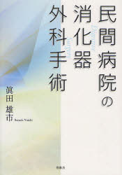 民間病院の消化器外科手術 眞田雄市/著
