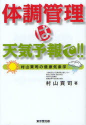 【新品】【本】体調管理は天気予報で!! 村山貢司の健康気象学 村山貢司/著