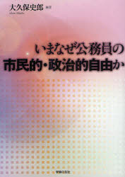 いまなぜ公務員の市民的・政治的自由か 大久保史郎/編著