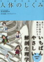 マンガでわかる人体のしくみ