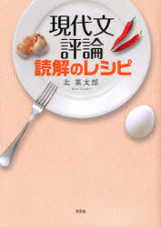 現代文評論読解のレシピ 北英太郎/著