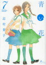 青い花 7 志村貴子/著