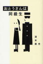 おとうさんは同級生 幻冬舎 澤本嘉光/著