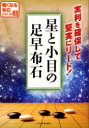 星と小目の足早布石 日本囲碁連盟/編