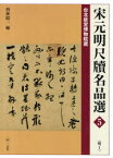 宋元明尺牘名品選　台北故宮博物院蔵　5　明　1　西林昭一/編集