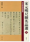 宋元明尺牘名品選 台北故宮博物院蔵 6 明 2 西林昭一/編集