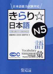 きらり☆日本語N5語彙 齋藤美幸/著 沼田宏/著 加藤早苗/著