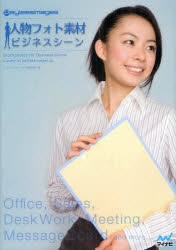 人物フォト素材ビジネスシーン　Office，Sales，DeskWork，Meeting，MessageBoard　and　more…　ペイレスイメージズ株式会社/著