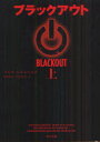 ブラックアウト 上 マルク・エルスベルグ/〔著〕 猪股和夫/訳 竹之内悦子/訳