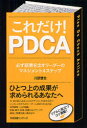 これだけ!PDCA 必ず結果を出すリーダーのマネジメント4ステップ 川原慎也/著