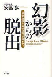 ■ISBN:9784750336404★日時指定・銀行振込をお受けできない商品になりますタイトル幻影からの脱出　原発危機と東大話法を越えて　安冨歩/著ふりがなげんえいからのだつしゆつげんぱつききととうだいわほうおこえて発売日201207出版社明石書店ISBN9784750336404大きさ301P　19cm著者名安冨歩/著