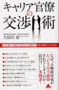 キャリア官僚の交渉術 上司、部下、お客さんを思うように説得する“霞が関流”8つの方法 久保田崇/著(3)