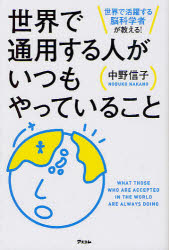 世界で通用する人がいつもやっていること　世界で活躍する脳科学者が教える!　中野信子/著