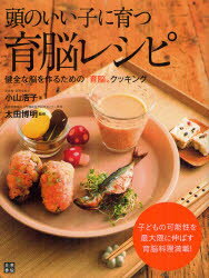 頭のいい子に育つ育脳レシピ 健全な脳を作るための“育脳”クッキング 日東書院本社 小山浩子／著 太田博明／監修のサムネイル