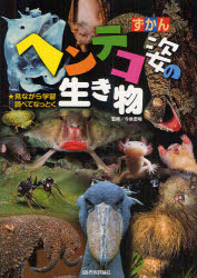 ■ISBN：9784774151632★日時指定をお受けできない商品になります商品情報商品名ずかんヘンテコ姿の生き物　見ながら学習調べてなっとく　今泉忠明/監修　ネイチャー・プロ編集室/編著フリガナズカン　ヘンテコ　スガタ　ノ　イキモノ　ミナガラ　ガクシユウ　シラベテ　ナツトク著者名今泉忠明/監修　ネイチャー・プロ編集室/編著出版年月201208出版社技術評論社大きさ127P　26cm
