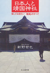 日本人と靖国神社 知っておきたい「靖国」のすべて 潮書房光人社 新野哲也／著