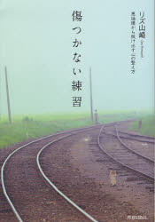 【新品】【本】傷つかない練習　悪循環から抜け出す心の整え方　リズ山崎/著