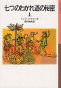 七つのわかれ道の秘密　上　トンケ・ドラフト/作　西村由美/訳