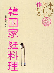 ■ISBN/JAN:9784418123094★日時指定・銀行振込をお受けできない商品になります商品情報商品名本当においしく作れる韓国家庭料理　柳香姫/著フリガナホントウ　ニ　オイシク　ツクレル　カンコク　カテイ　リヨウリ　キチン　ト　テイバン　クツキング著者名柳香姫/著出版年月201208出版社世界文化社大きさ176P　26cm