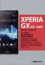 【新品】【本】XPERIA GX SO−04Dオーナーズブック 今すぐ使える!基本・便利・時短ワザ大量掲載＆徹底解説 Studioノマド/著