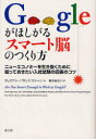 Googleがほしがるスマート脳のつくり方 ニューエコノミーを生き抜くために知っておきたい入社試験の回答のコツ 青土社 ウィリアム・パウンドストーン/著 桃井緑美子/訳