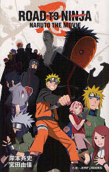 【中古】【古本】ROAD TO NINJA NARUTO THE MOVIE 集英社 岸本斉史／著 宮田由佳／著【新書・選書 ノベルス J BOOKS】