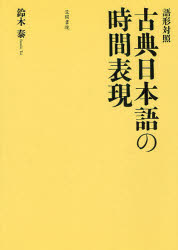 Japanese - 古典日本語の時間表現 語形対照 鈴木泰/著