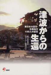 津波からの生還　東日本大震災・石巻地方100人の証言　三陸河北新報社「石巻かほく」編集局/編