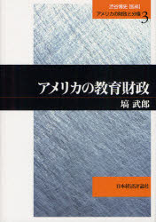 ■ISBN:9784818822269★日時指定・銀行振込をお受けできない商品になりますタイトルアメリカの教育財政　塙武郎/著ふりがなあめりかのきよういくざいせいあめりかのざいせいとぶんけん3発売日201207出版社日本経済評論社ISBN9784818822269大きさ225P　22cm著者名塙武郎/著