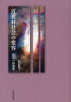 近世村社会の変容　微視の村落史　内田鉄平/著