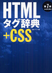 HTMLタグ辞典+CSS　アンク/著のサムネイル