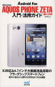 docomo AQUOS PHONE ZETA SH−09D入門・活用ガイド 飯塚直/著