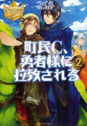 ■ISBN:9784434169243★日時指定・銀行振込をお受けできない商品になります商品情報商品名町民C、勇者様に拉致される　2　つくえ/〔著〕フリガナチヨウミン　シ−　ユウシヤサマ　ニ　ラチ　サレル　2　レジ−ナ　ブツクス著者名つくえ/〔著〕出版年月201207出版社アルファポリス大きさ291P　19cm