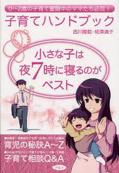 ■ISBN:9784434168994★日時指定・銀行振込をお受けできない商品になります商品情報商品名小さな子は夜7時に寝るのがベスト　子育てハンドブック　0〜2歳の子育て奮闘中のママたち必見!　西川隆範/著　椛澤清子/著フリガナチイサナ　コ　ワ　ヨル　シチジ　ニ　ネル　ノガ　ベスト　コソダテ　ハンドブツク　ゼロ　ニサイ　ノ　コソダテ　フントウチユウ　ノ　ママタチ　ヒツケン著者名西川隆範/著　椛澤清子/著出版年月201207出版社アルテ大きさ61P　19cm